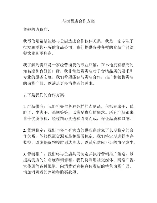 与卤货店合作方案