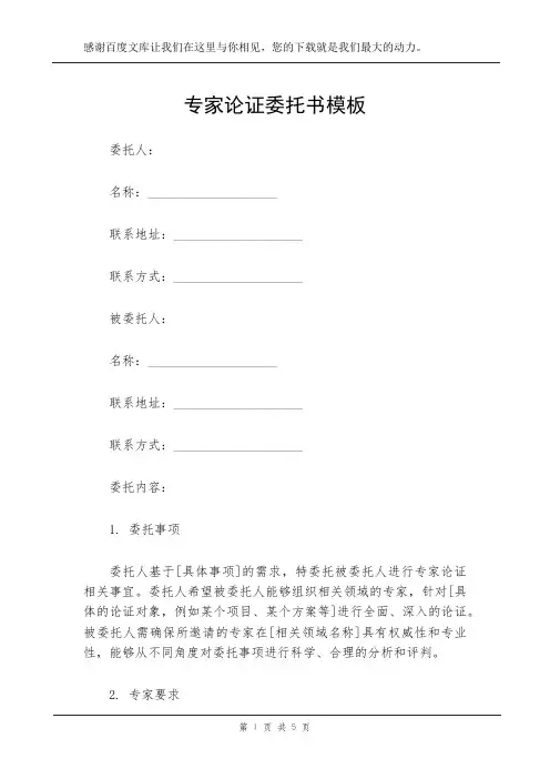 专家论证委托书模板