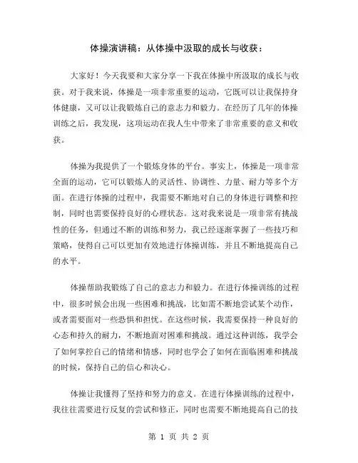 体操演讲稿：从体操中汲取的成长与收获