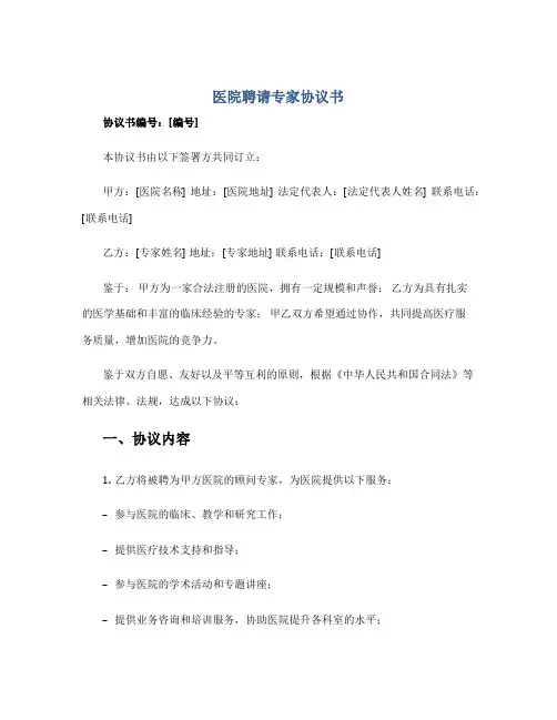 医院聘请专家协议书
