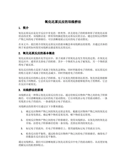 氧化还原反应的双线桥法