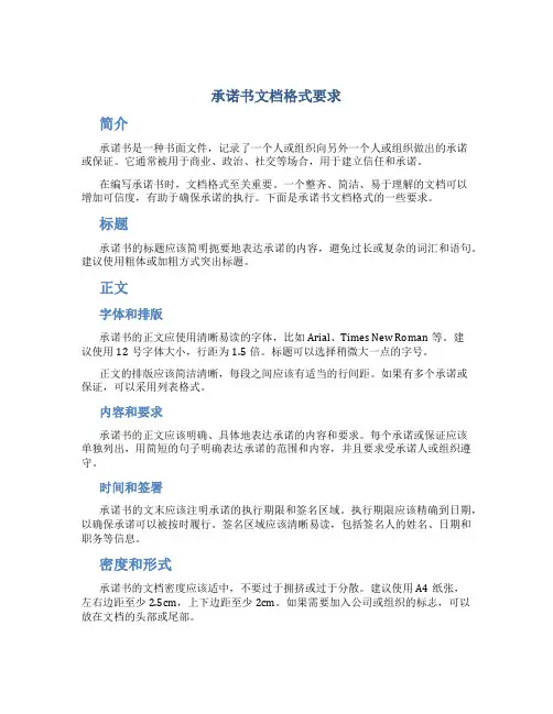 承诺书文档格式要求