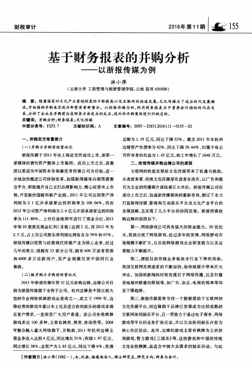 基于财务报表的并购分析——以浙报传媒为例