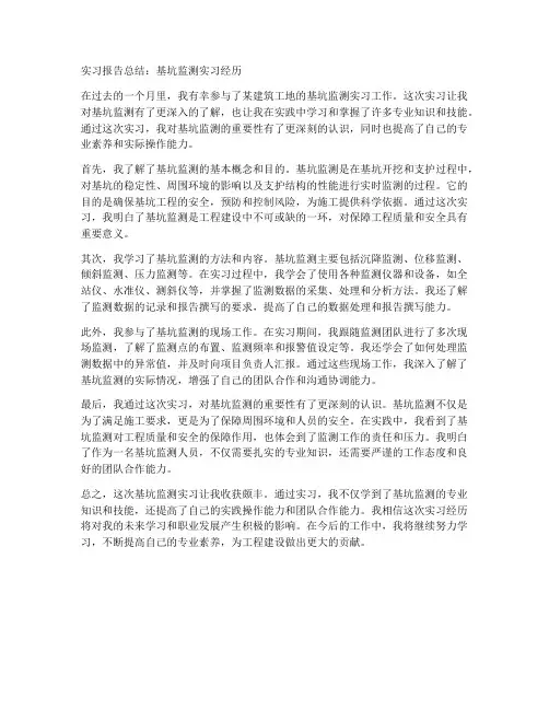 基坑监测实习报告总结