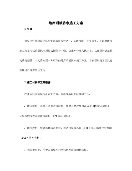 地库顶板防水施工方案