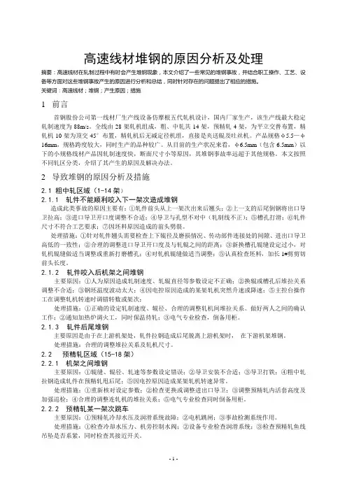 高速线材在轧制过程中产生堆钢的原因及处理