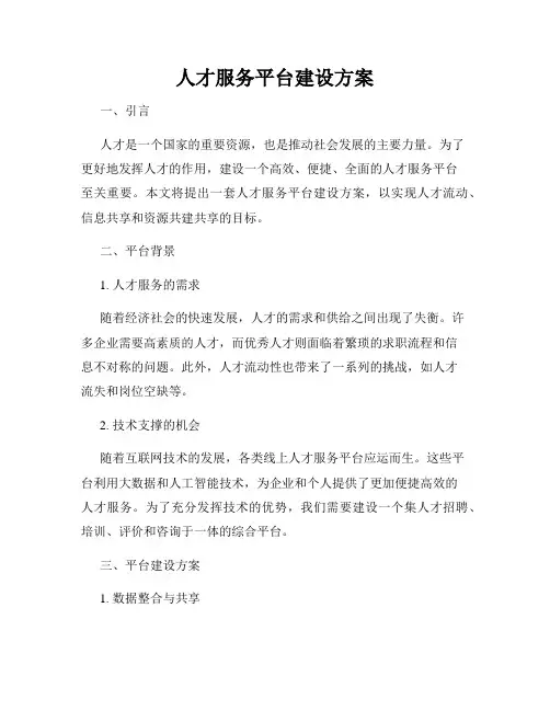 人才服务平台建设方案
