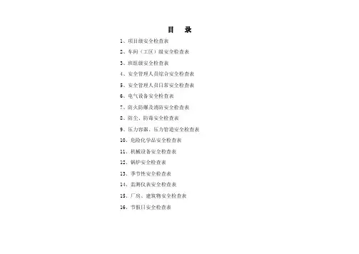 安全检查表汇总