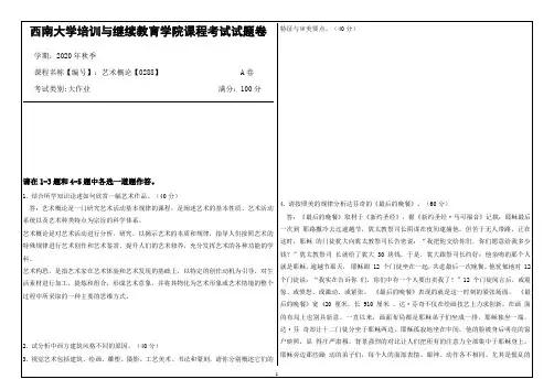 西南大学20年12月艺术概论【0288】大作业答案