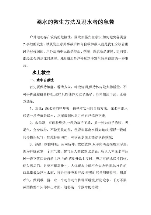 溺水的救生方法及溺水者的急救