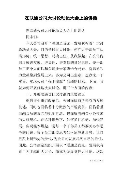 在联通公司大讨论动员大会上的讲话