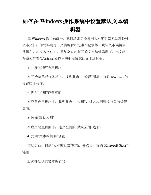 如何在Windows操作系统中设置默认文本编辑器