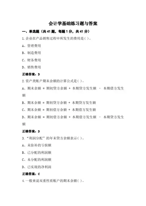 会计学基础练习题与答案