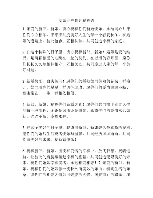 结婚经典贺词祝福语