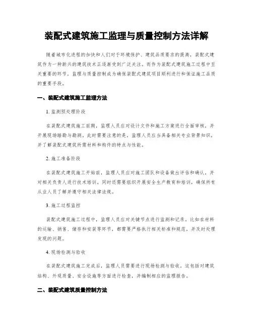 装配式建筑施工监理与质量控制方法详解