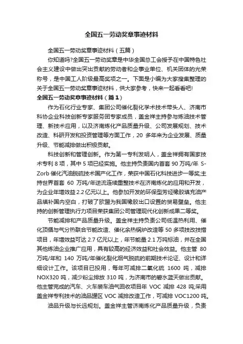 全国五一劳动奖章事迹材料