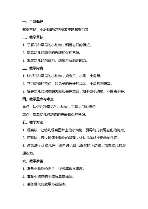 小班我的动物朋友主题教案范文