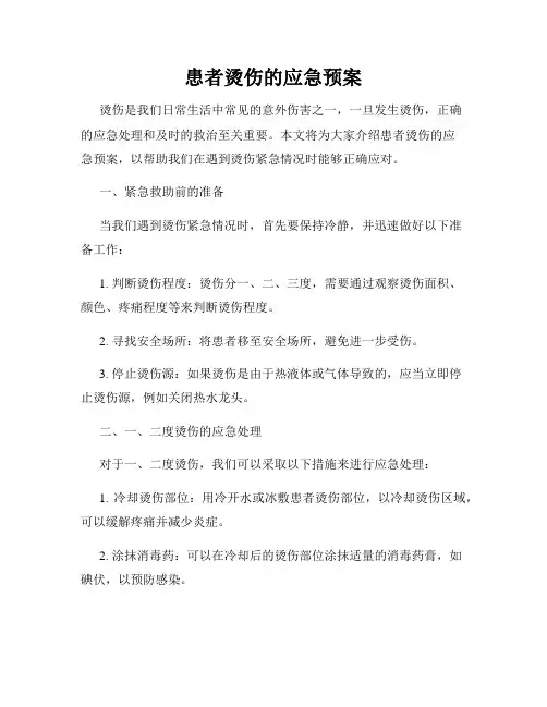 患者烫伤的应急预案