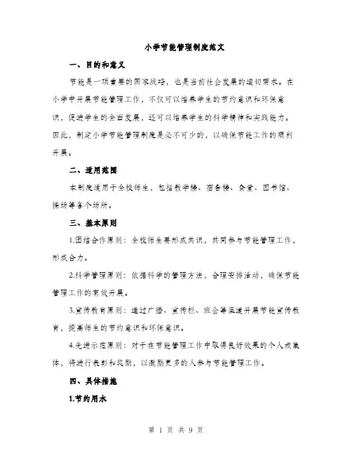 小学节能管理制度范文（三篇）