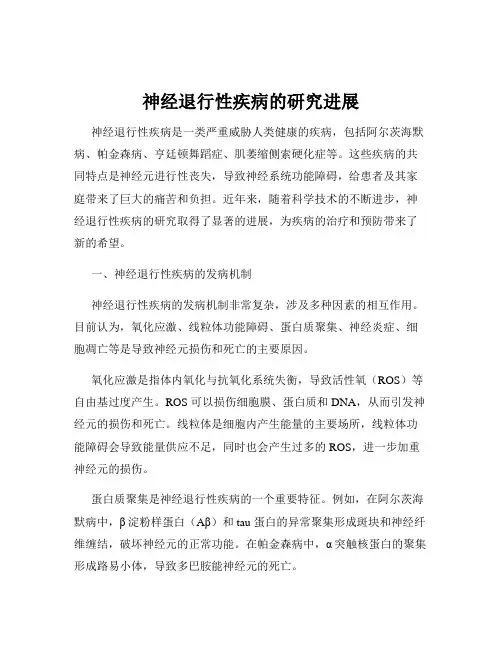 神经退行性疾病的研究进展