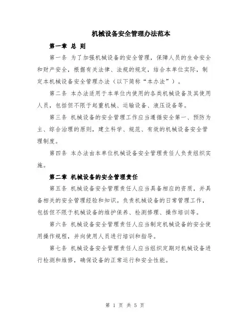 机械设备安全管理办法范本