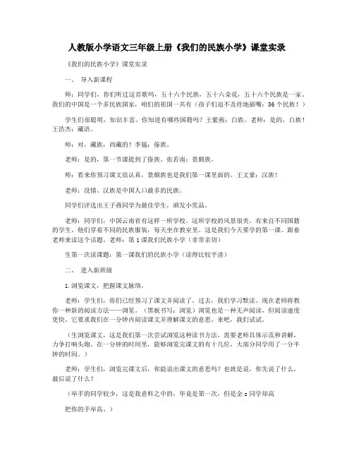 人教版小学语文三年级上册《我们的民族小学》课堂实录