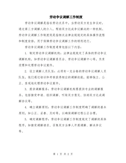 劳动争议调解工作制度