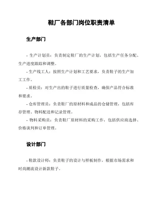 鞋厂各部门岗位职责清单