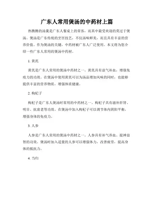 广东人常用煲汤的中药材上篇
