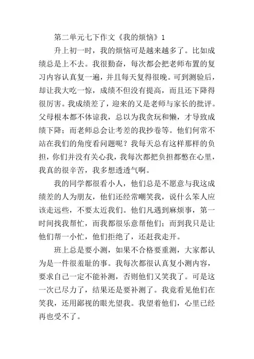 第二单元七下作文《我的烦恼》