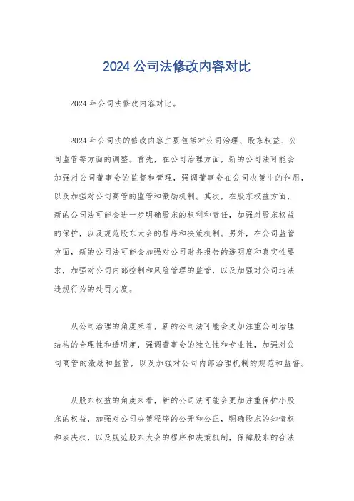 2024公司法修改内容对比