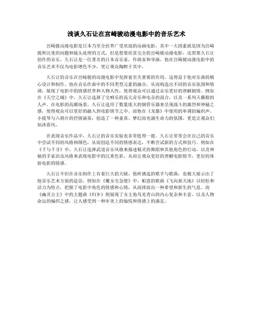 浅谈久石让在宫崎骏动漫电影中的音乐艺术