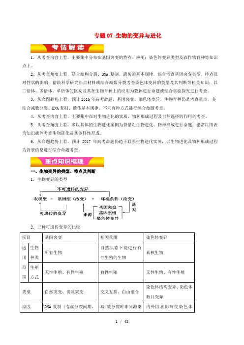 高考生物二轮复习专题07生物的变异与进化教学案