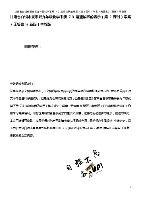 九年级化学下册 7.3 溶液浓稀的表示(第2课时)学案(无答案)粤教版(2021年整理)