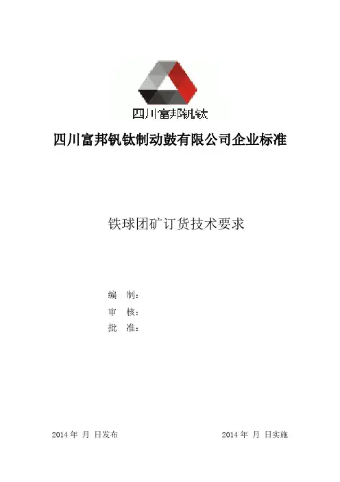 铁球团矿货技术要求