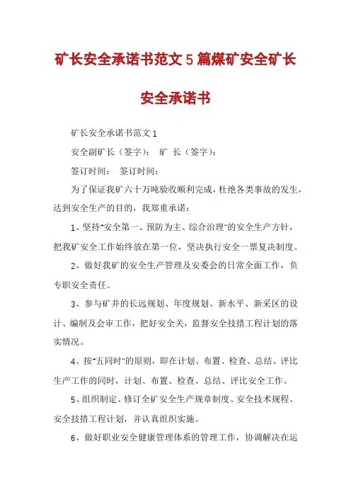 矿长安全承诺书范文5篇煤矿安全矿长安全承诺书