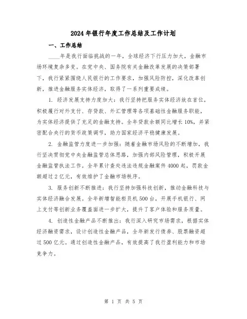 2024年银行年度工作总结及工作计划（2篇）