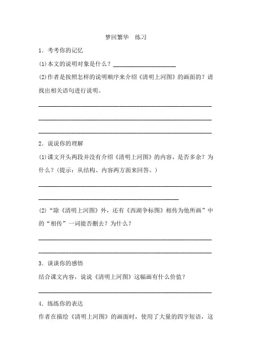 初中语文八年级上册《梦回繁华》练习题 附加答案