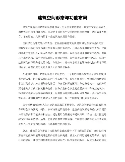 建筑空间形态与功能布局