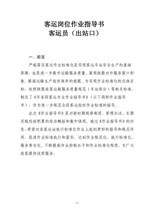 客运员(出站口)岗位作业指导书