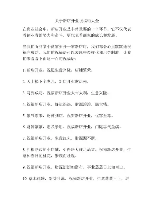 关于新店开业祝福语大全