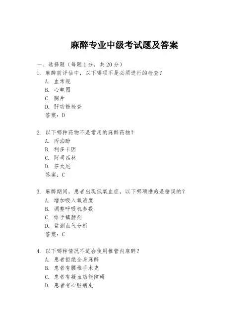 麻醉专业中级考试题及答案