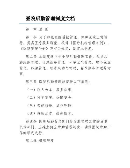 医院后勤管理制度文档