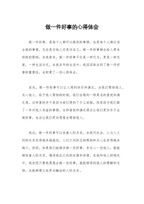 做一件好事的心得体会