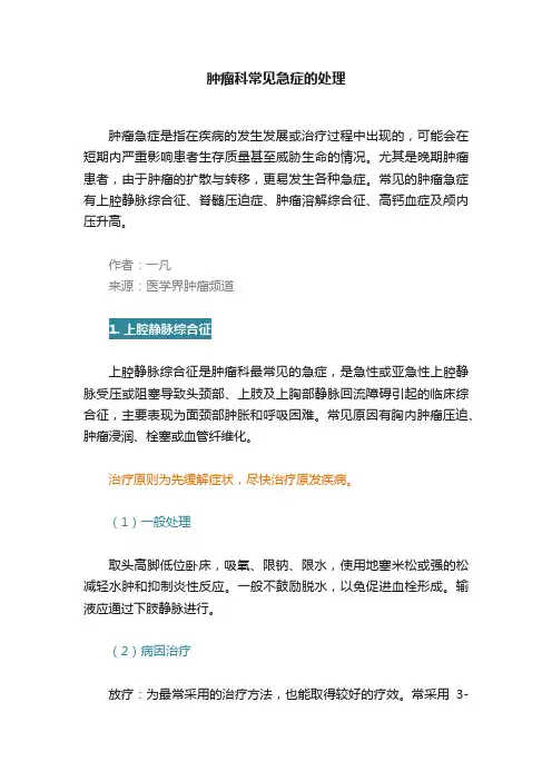 肿瘤科常见急症的处理