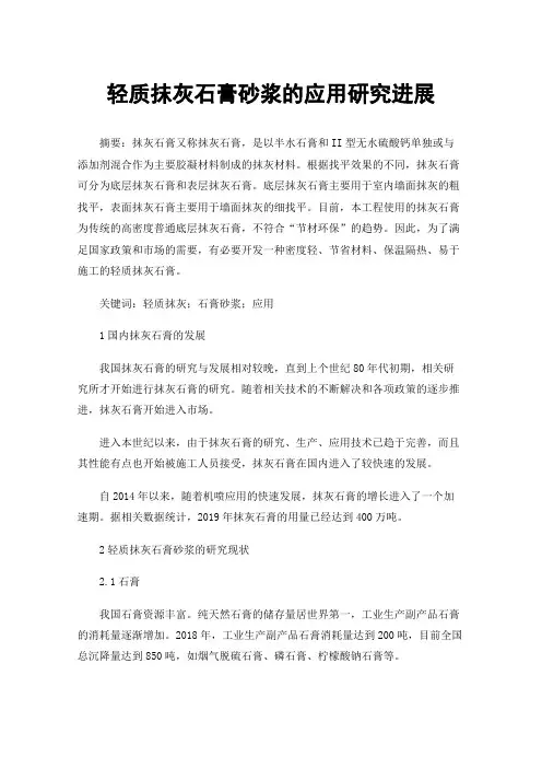 轻质抹灰石膏砂浆的应用研究进展