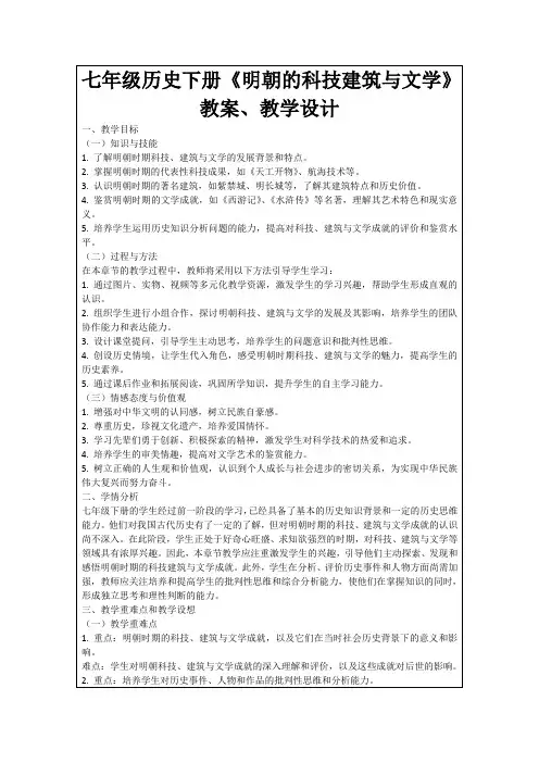 七年级历史下册《明朝的科技建筑与文学》教案、教学设计