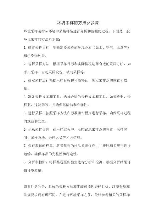 环境采样的方法及步骤