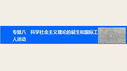 一轮复习必修一专题八巴黎公社