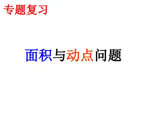面积与动点问题